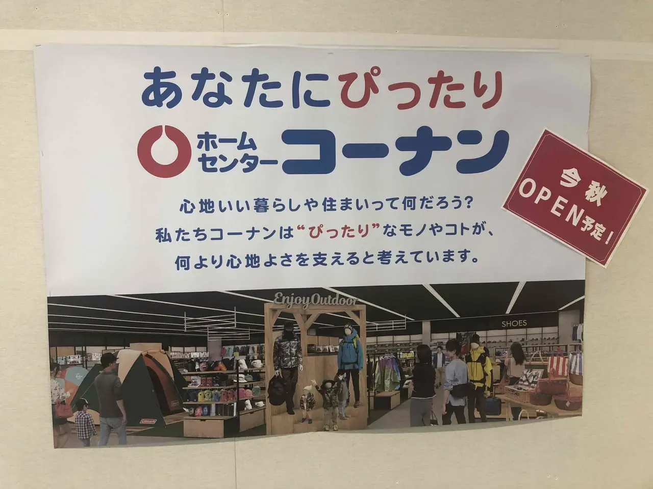 イオン海浜幕張のコーナン開店予定ポスター
