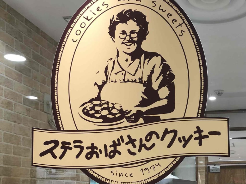 ステラおばさんの看板