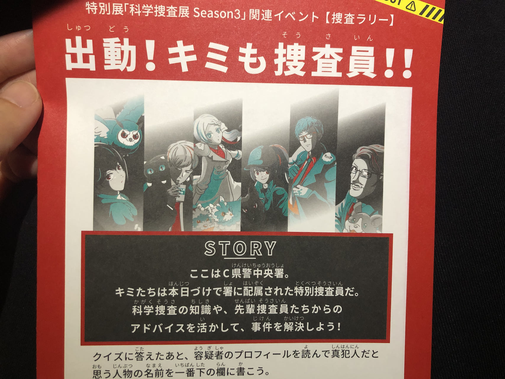 科学捜査展３の捜査シート