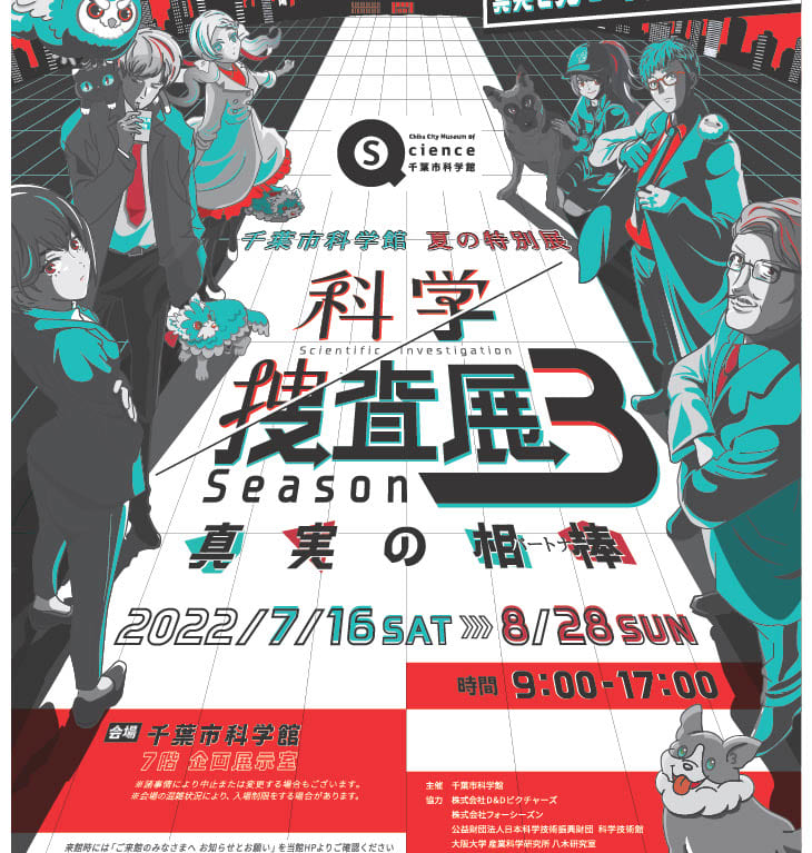 千葉市科学館の科学捜査展３ポスター