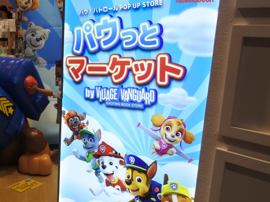 パウっとマーケット看板