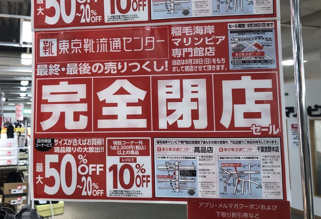 イオンマリンピアの東京靴流通センターの閉店ちらし