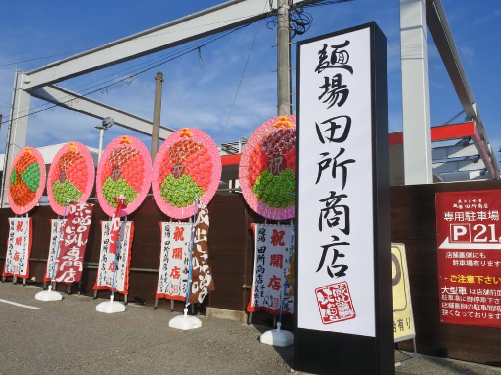 麵場田所商店看板