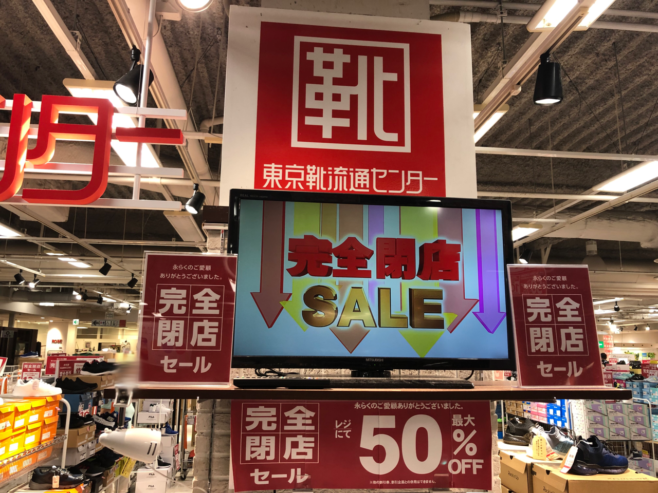 東京靴流通センターの閉店ポスター