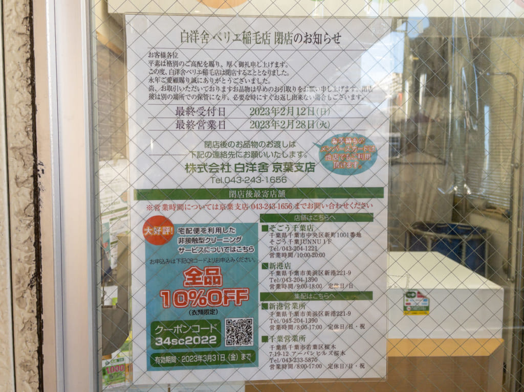 2023年2月白洋舎閉店の張り紙