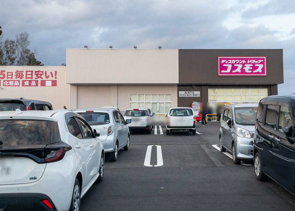 2023年2月ディスカウントドラッグコスモス高津戸店2