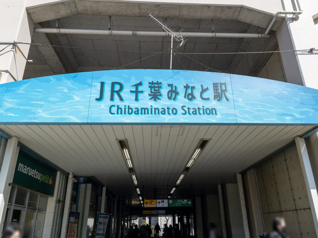 2023年4月JR千葉みなと駅