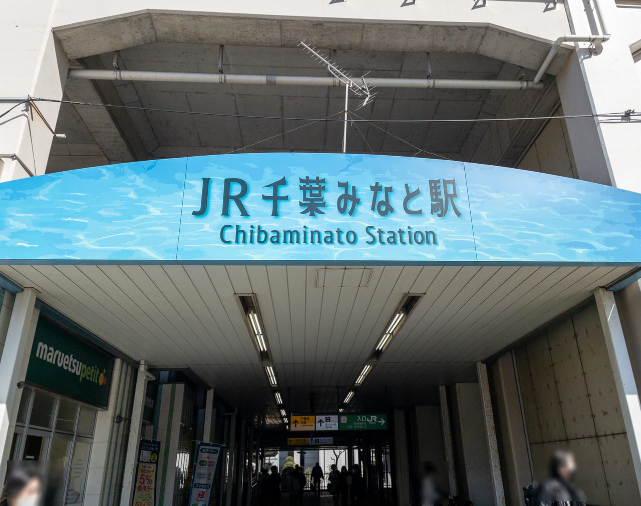 2023年4月JR千葉みなと駅