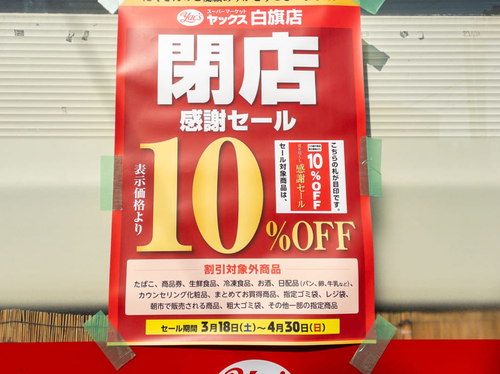 2023年4月ヤックス白旗店4