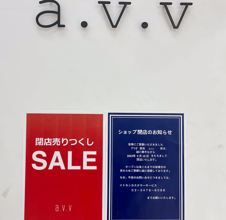 2023年9月a.v.vアリオ蘇我店1