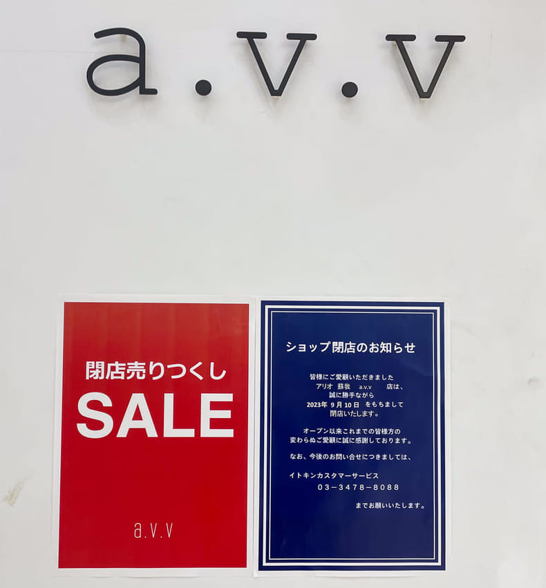 2023年9月a.v.vアリオ蘇我店1