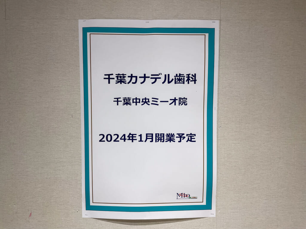 2023年11月千葉カナデル歯科2