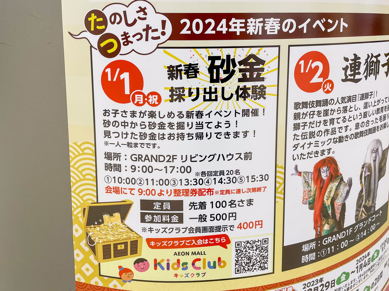 2023年12月イオンモール年始4