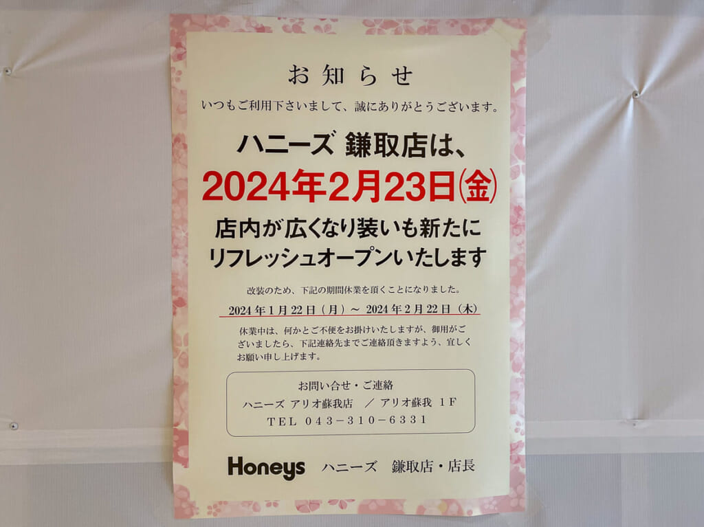 2024年2月ハニーズ改装4