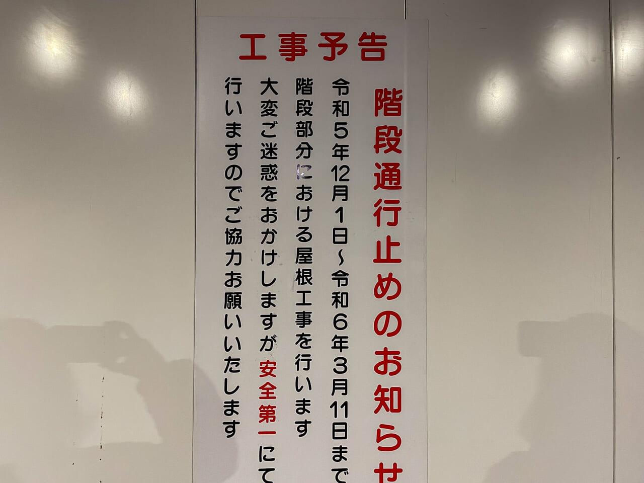 2024年2月鎌取駅階段工事3
