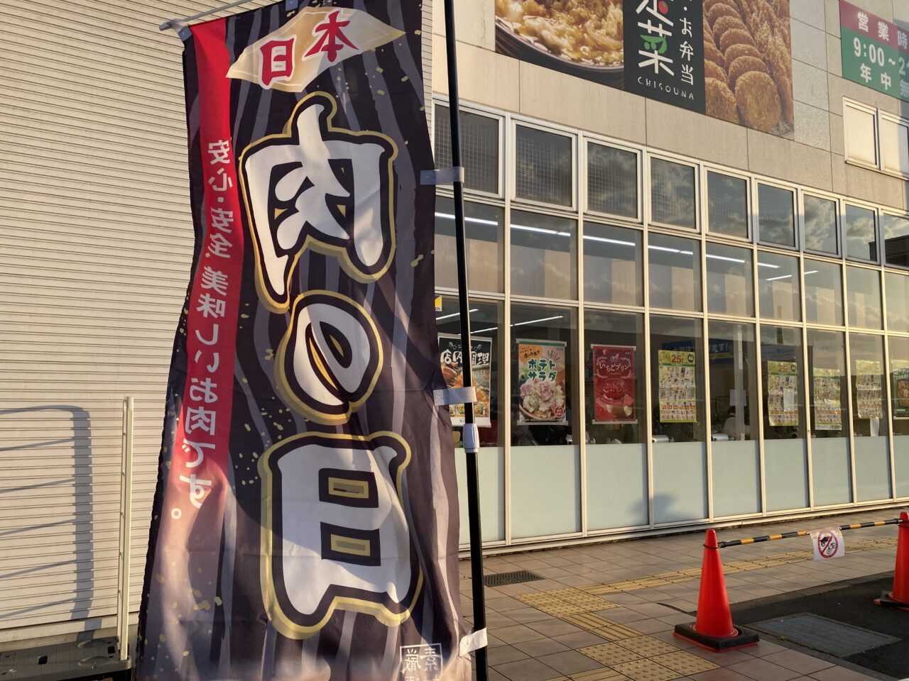 業務スーパー肉の日旗