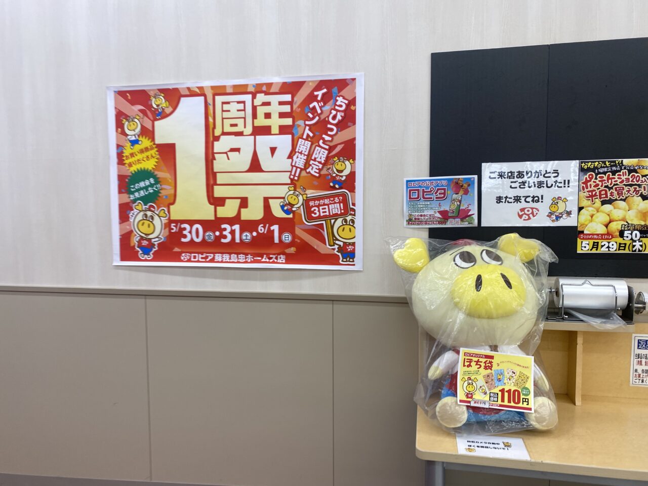 ロピア蘇我店一周年祭pop