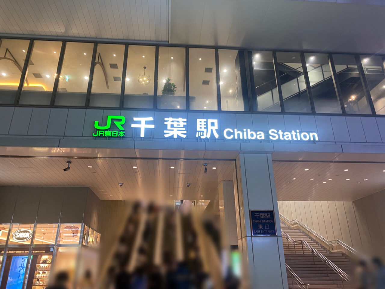 千葉駅入り口