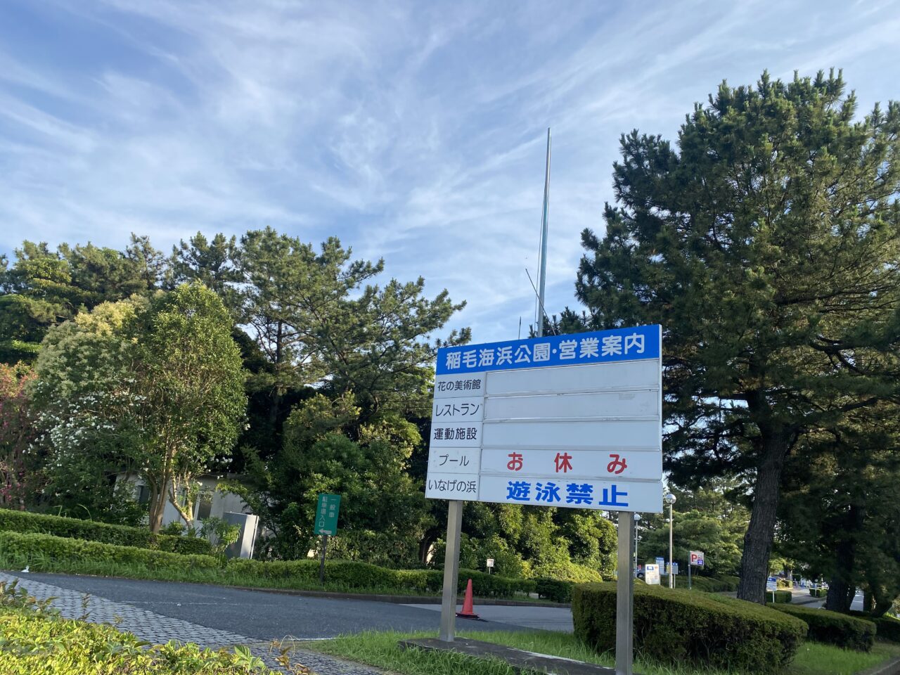 稲毛海浜公園