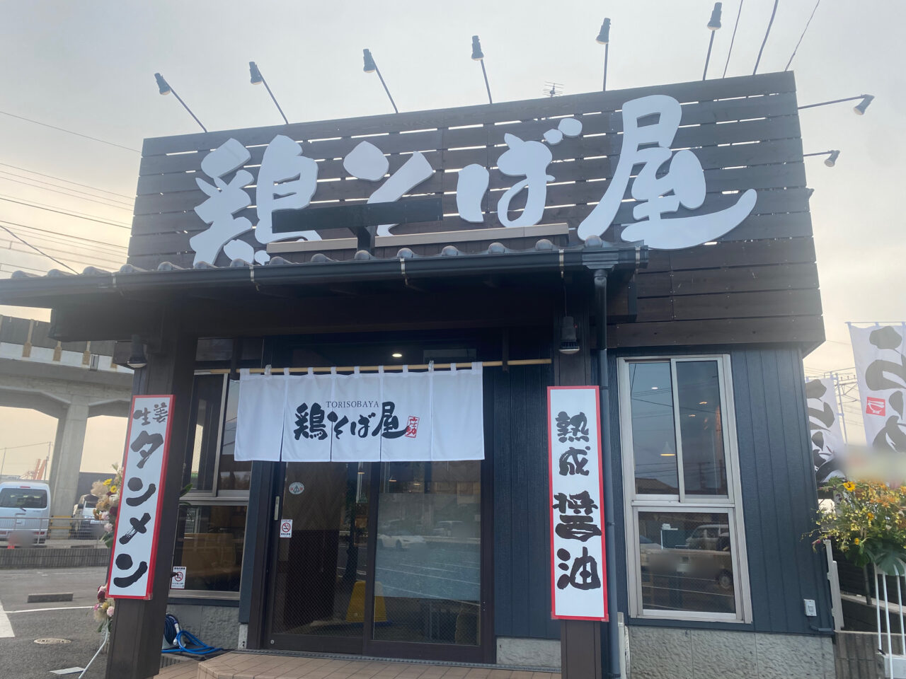 鶏そば屋　庄助　蘇我店