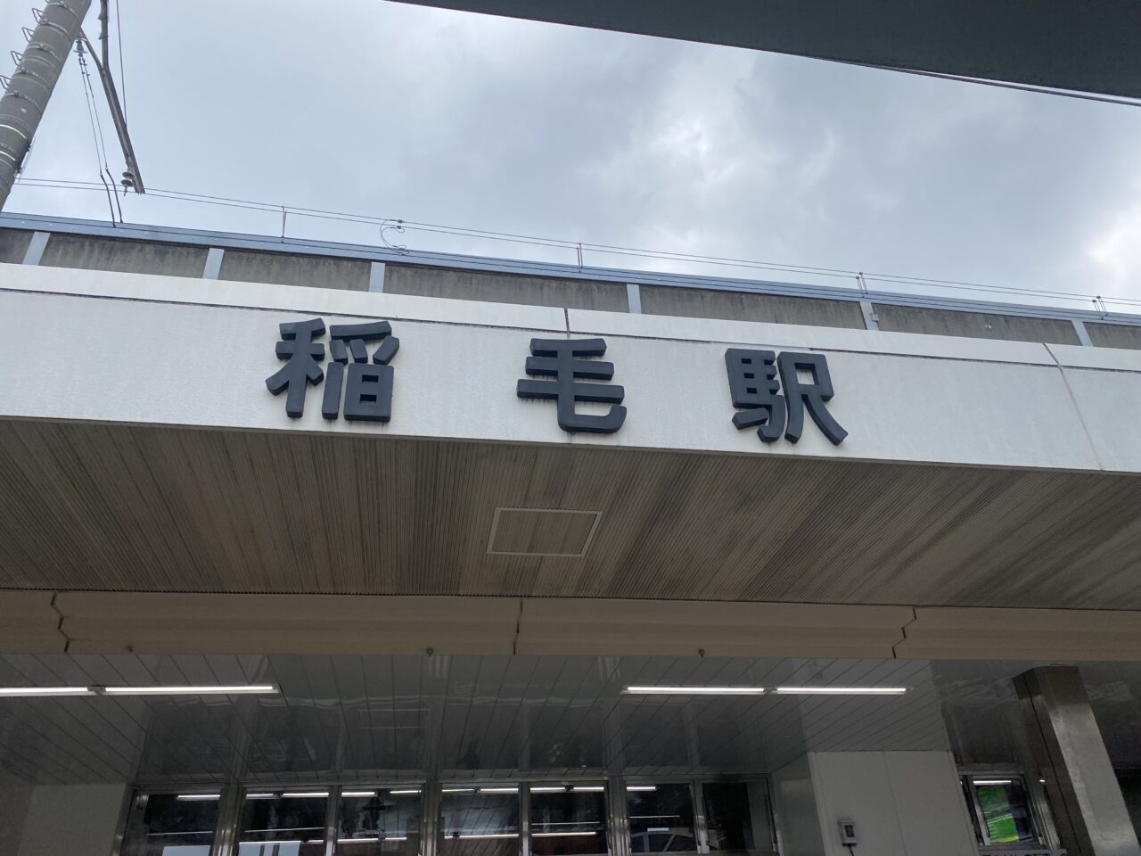 稲毛駅