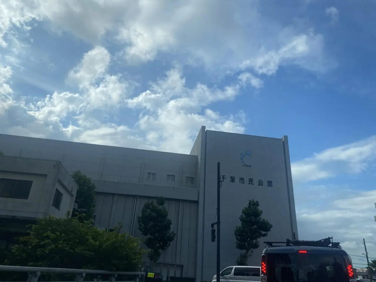 千葉市民会館