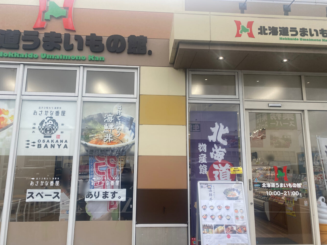 北海道うまいもの館