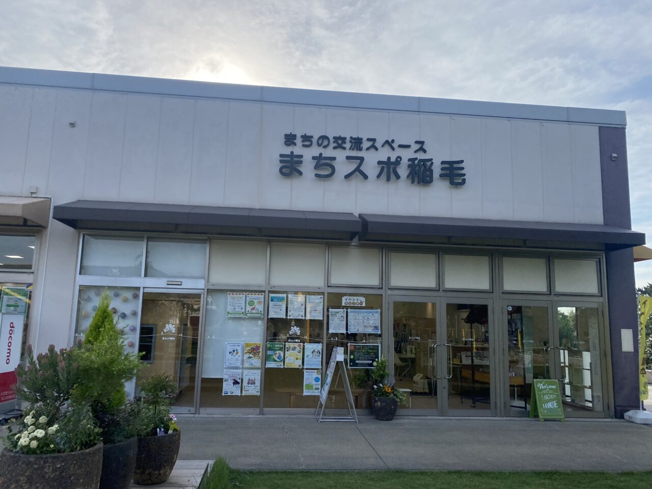 フレスポ稲毛・まちスポ稲毛前