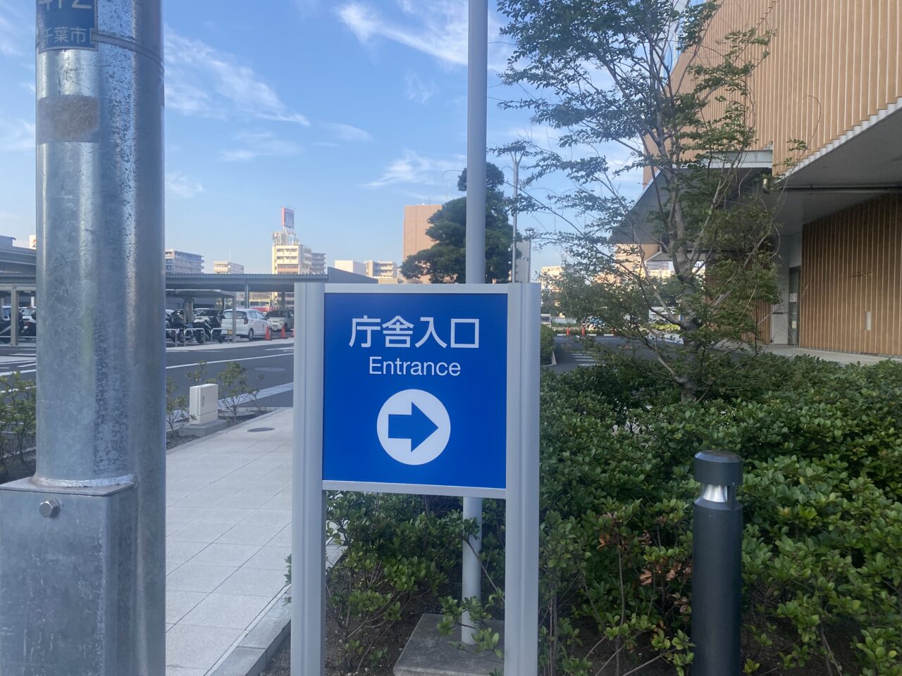 千葉市役所