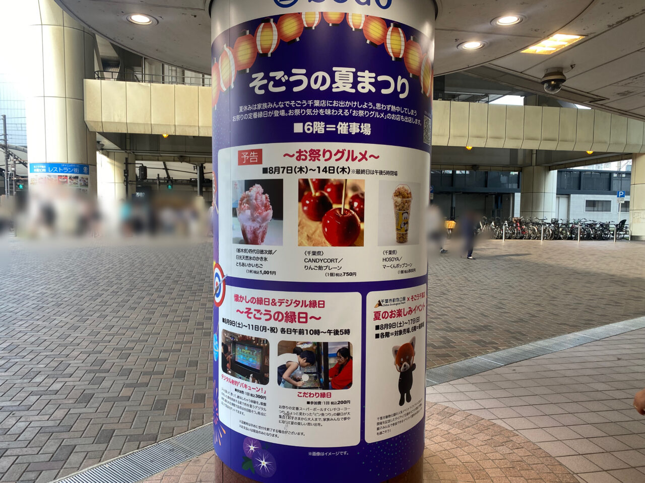 そごうの夏祭り