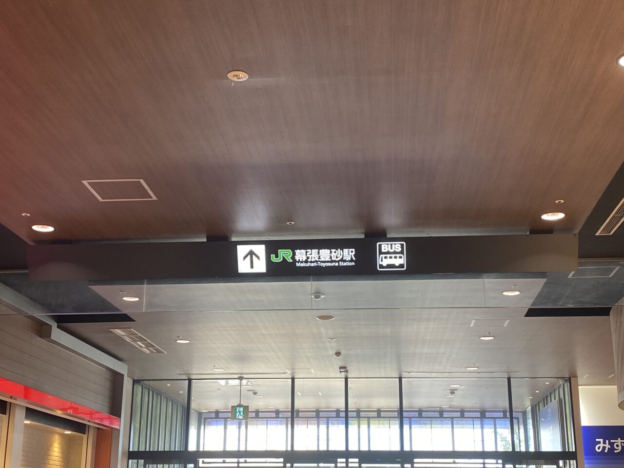 幕張豊砂駅看板
