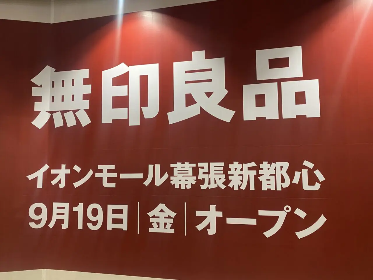 無印良品イオンモール幕張新都心