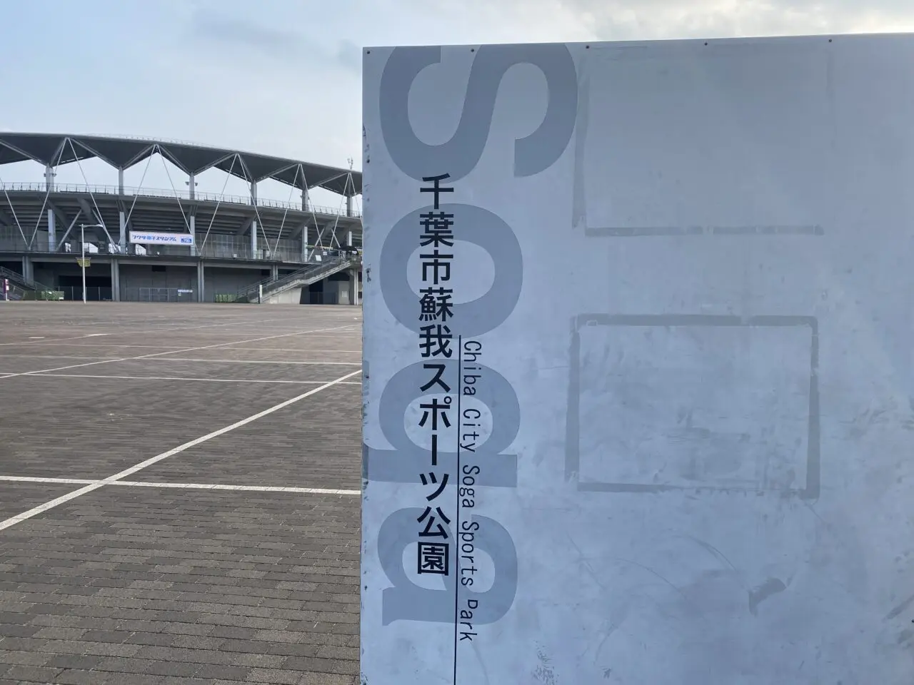 千葉市スポーツ公園