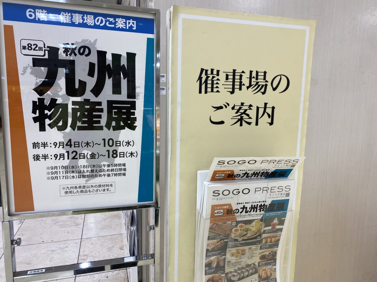 九州物産展　そごう千葉