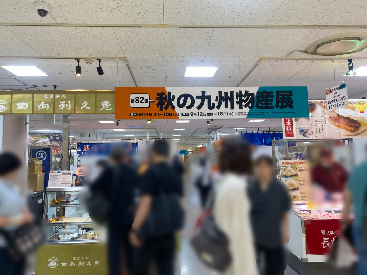 そごう千葉店　九州物産展