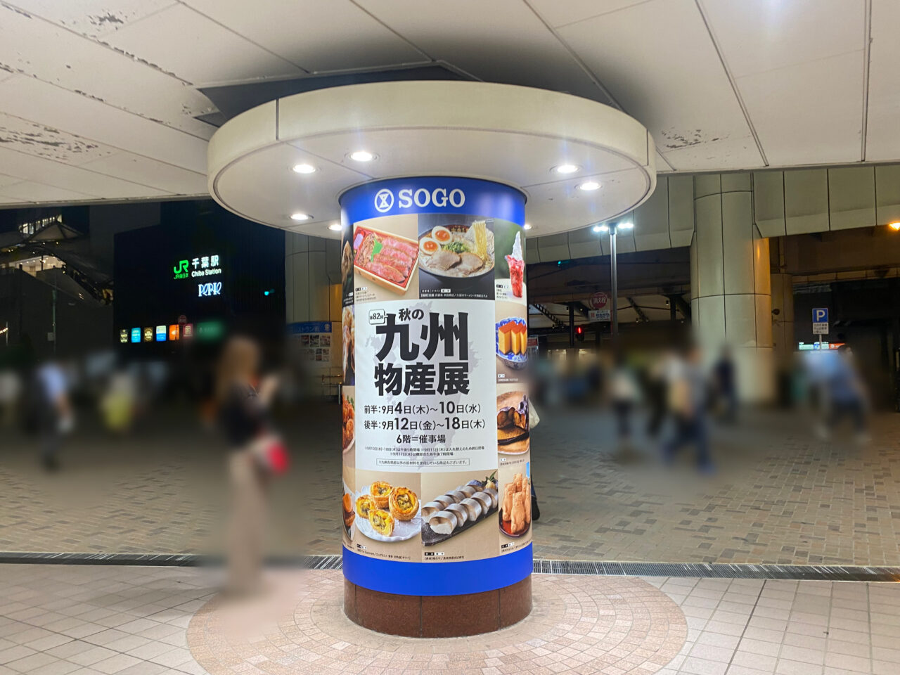 そごう千葉店　九州物産展
