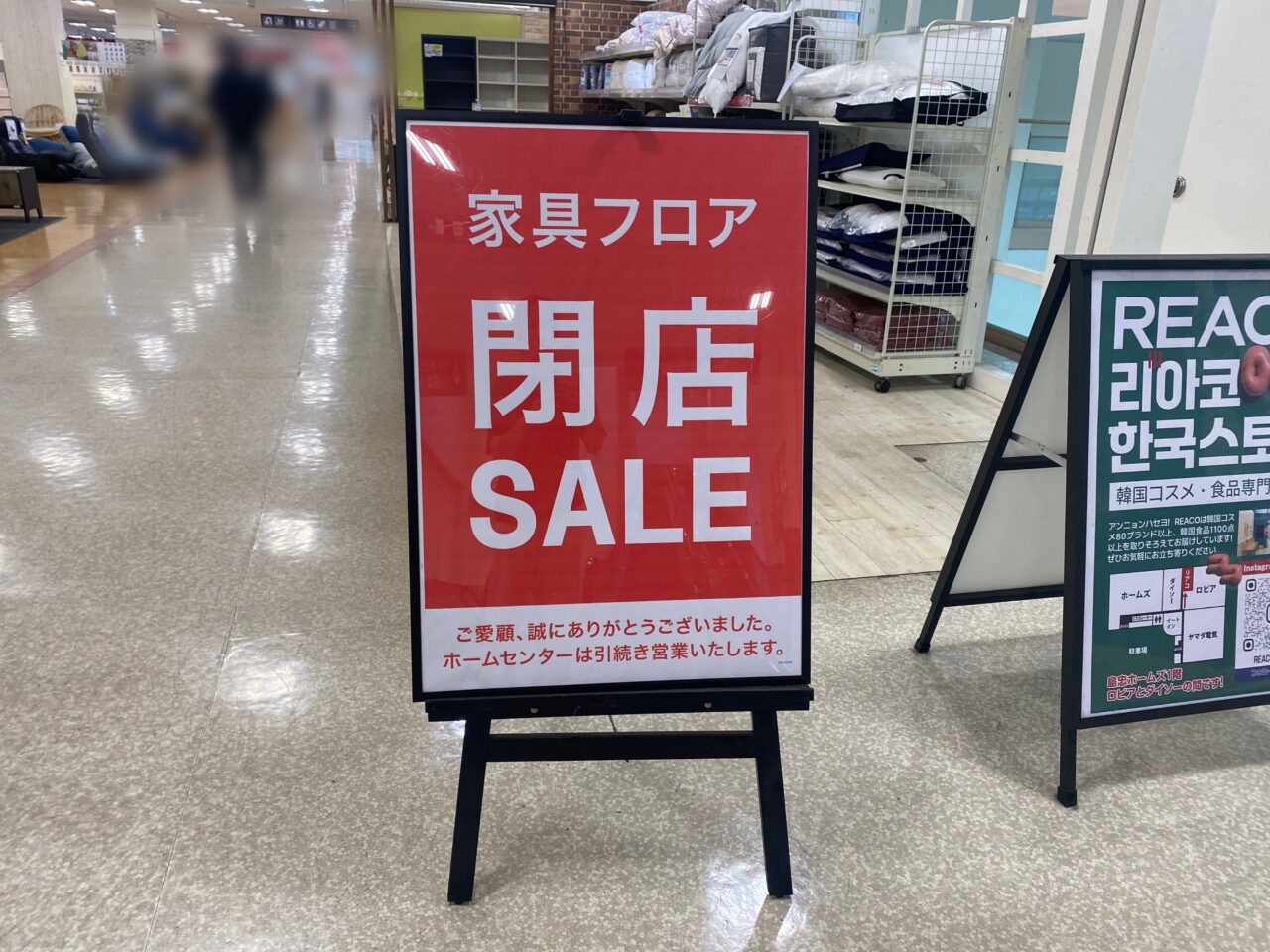 ホームズ蘇我　閉店セール