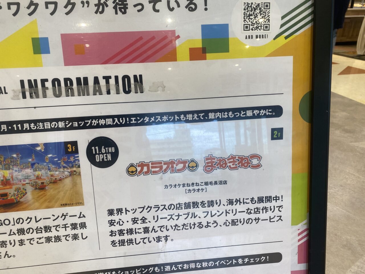 カラオケまねきねこ　稲毛長沼店オープン掲示