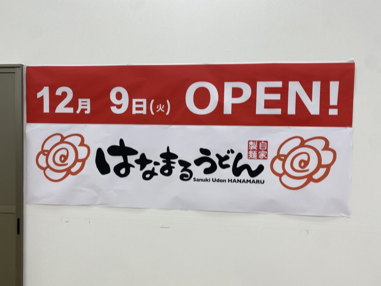はなまるうどん　オープンポスター