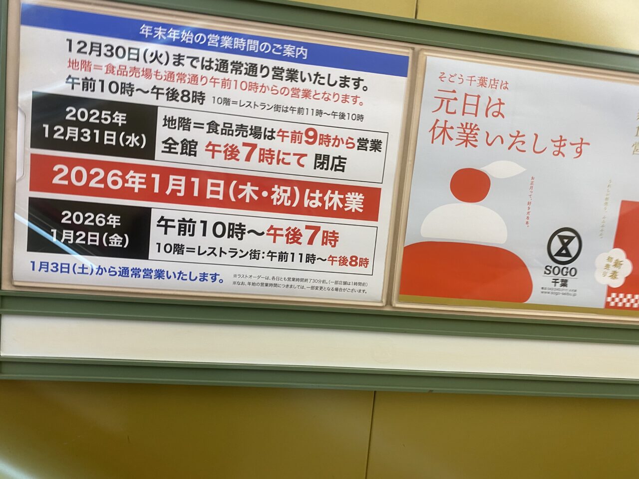 sogo千葉　年末年始案内