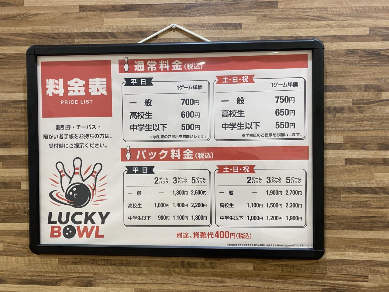 ラッキーボール　料金表