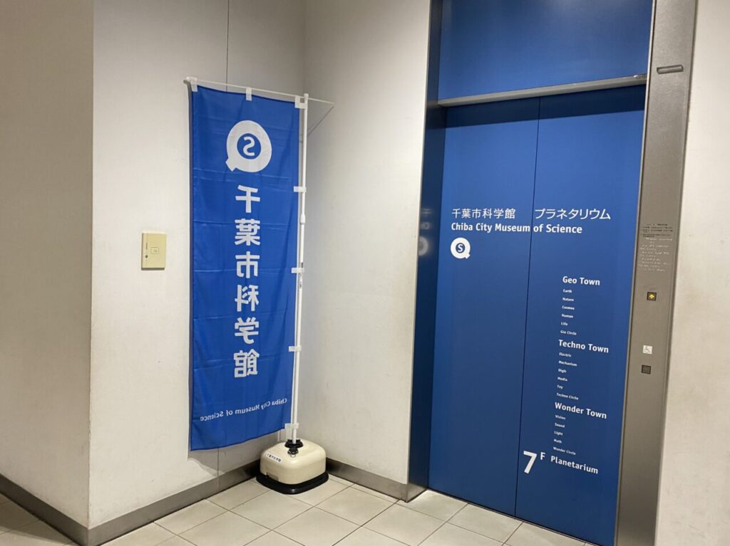 千葉市科学館