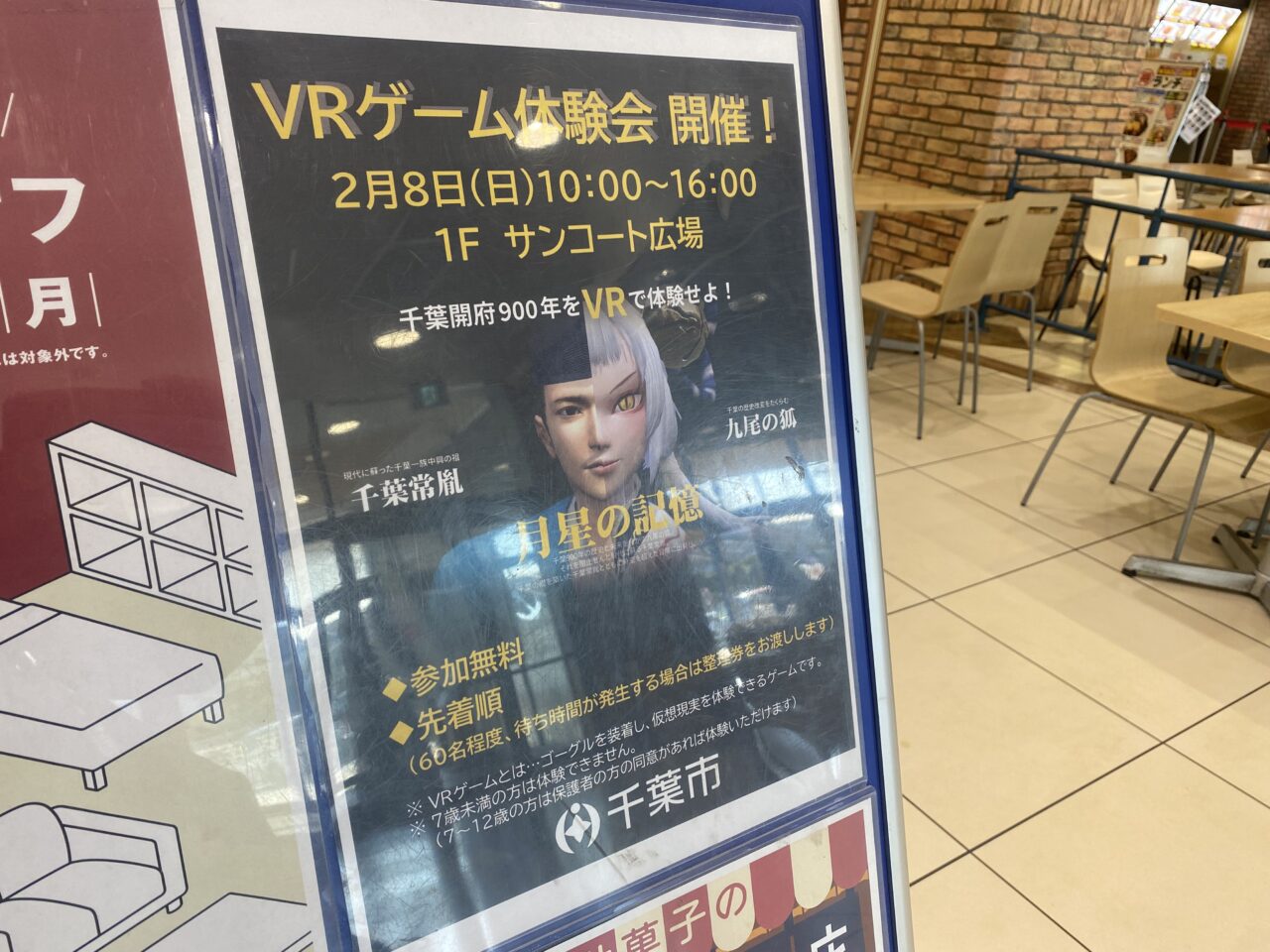 アリオ蘇我 VRイベント フライヤー