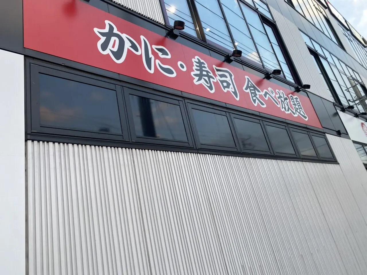 かにざんまい千葉店 外観