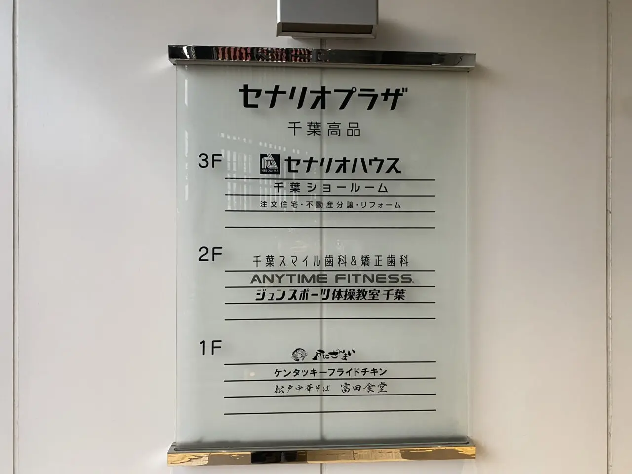 セナリオプラザ千葉高品