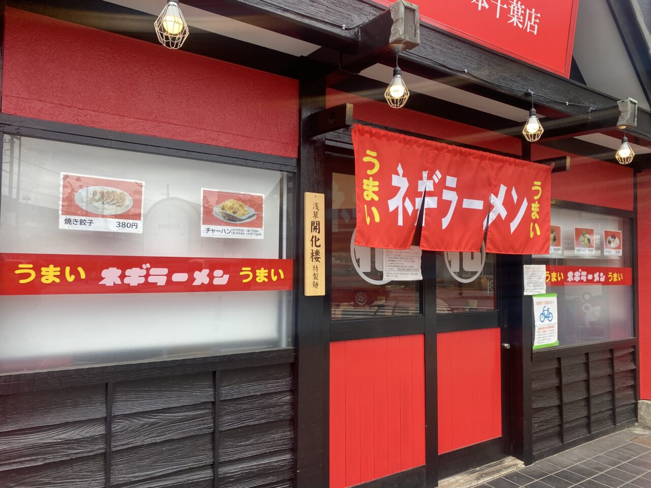 ラーメンショップ○化　本千葉店