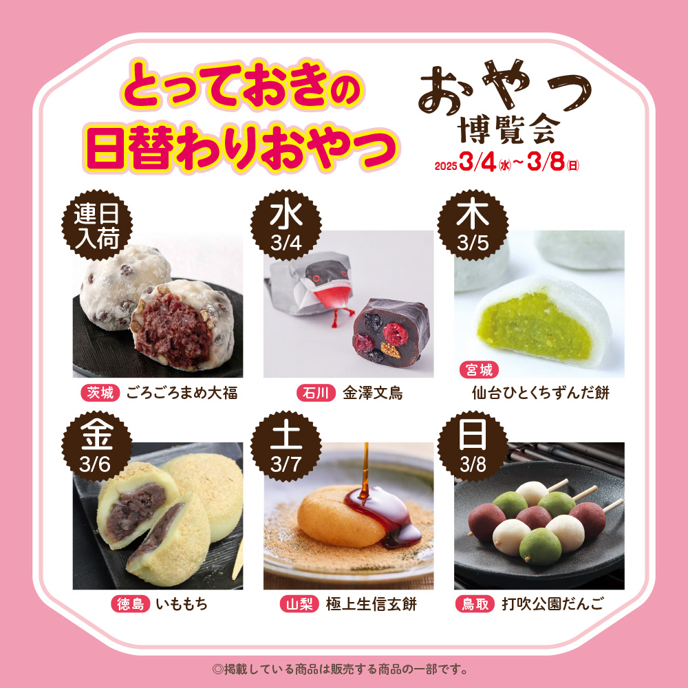 とっておきの日替わりおやつ_幕張蔦屋202603