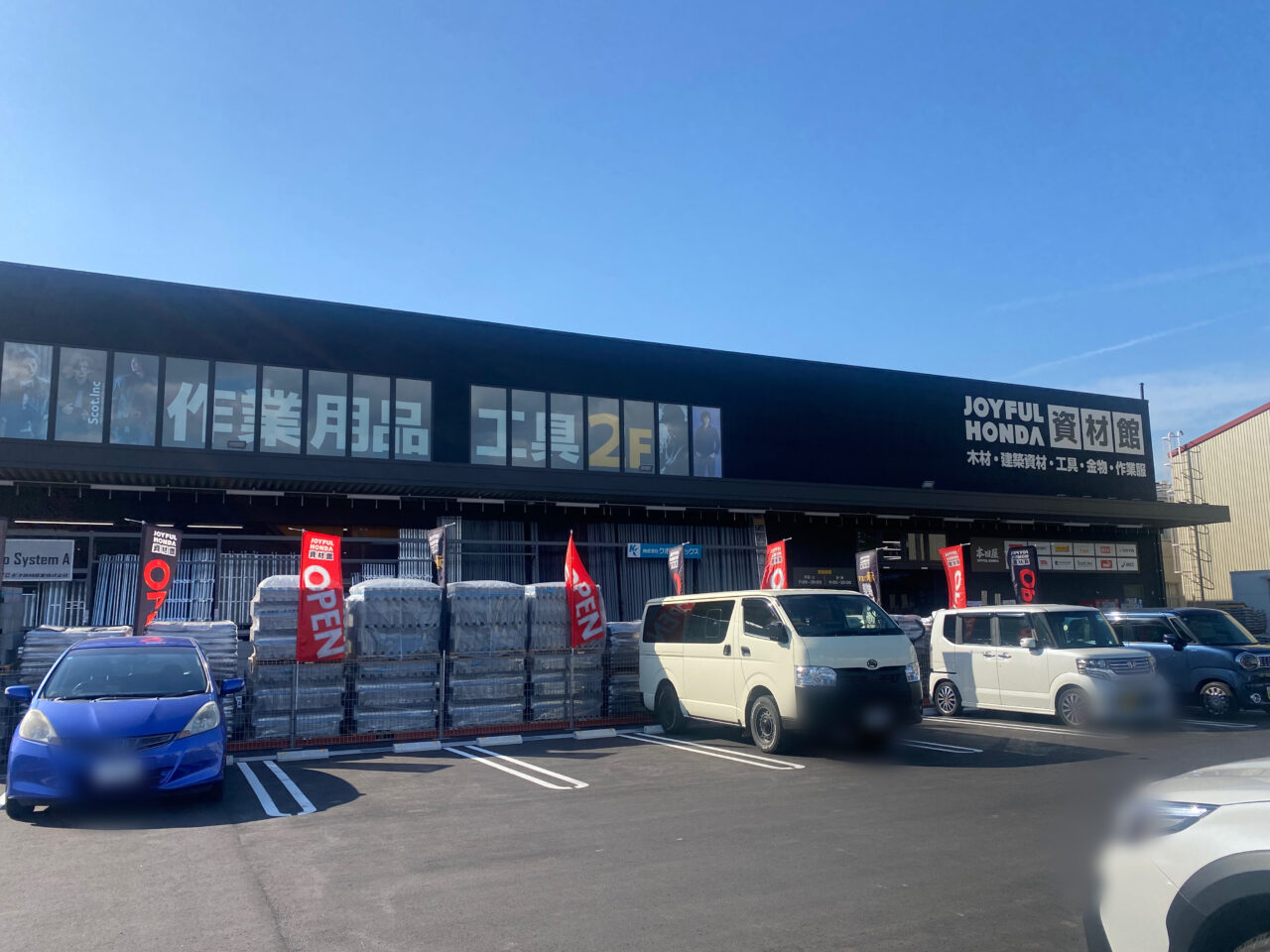ジョイフル本田　資材館　浜野店