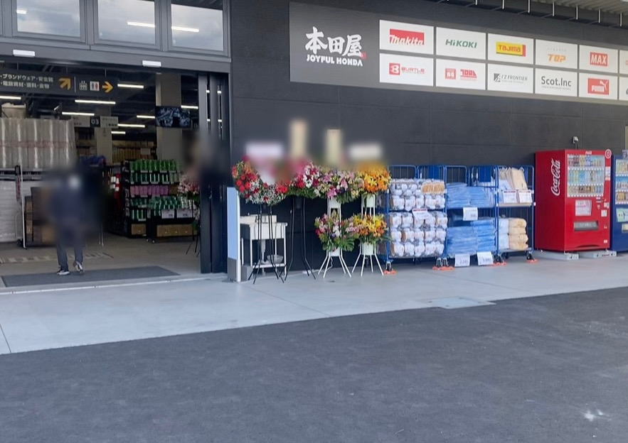 ジョイフル本田　資材館　浜野店 入り口