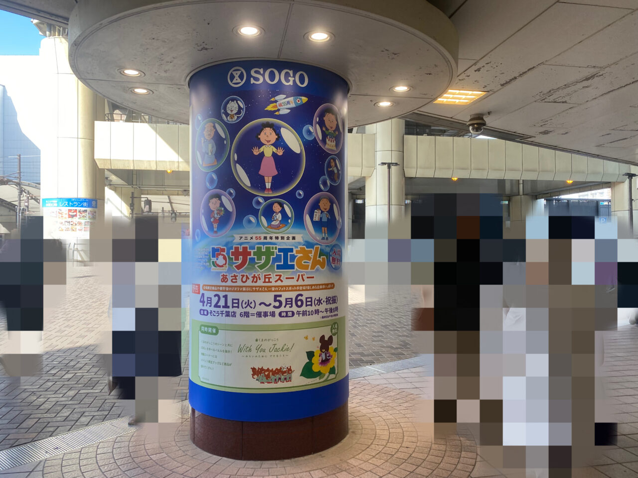 そごう千葉　サザエさん